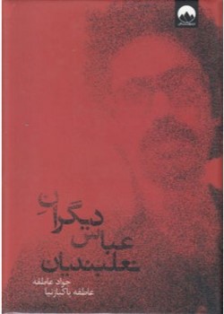 دیگران عباس نعلبندیان
